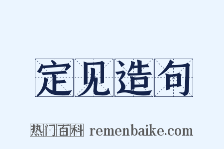 定见造句是什么意思的图片